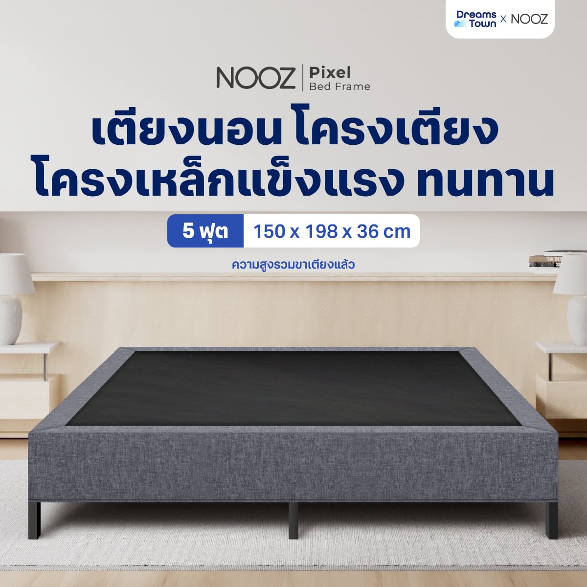 ฐานเตียง 5 ฟุต NOOZ PIXEL BED FRAME_9